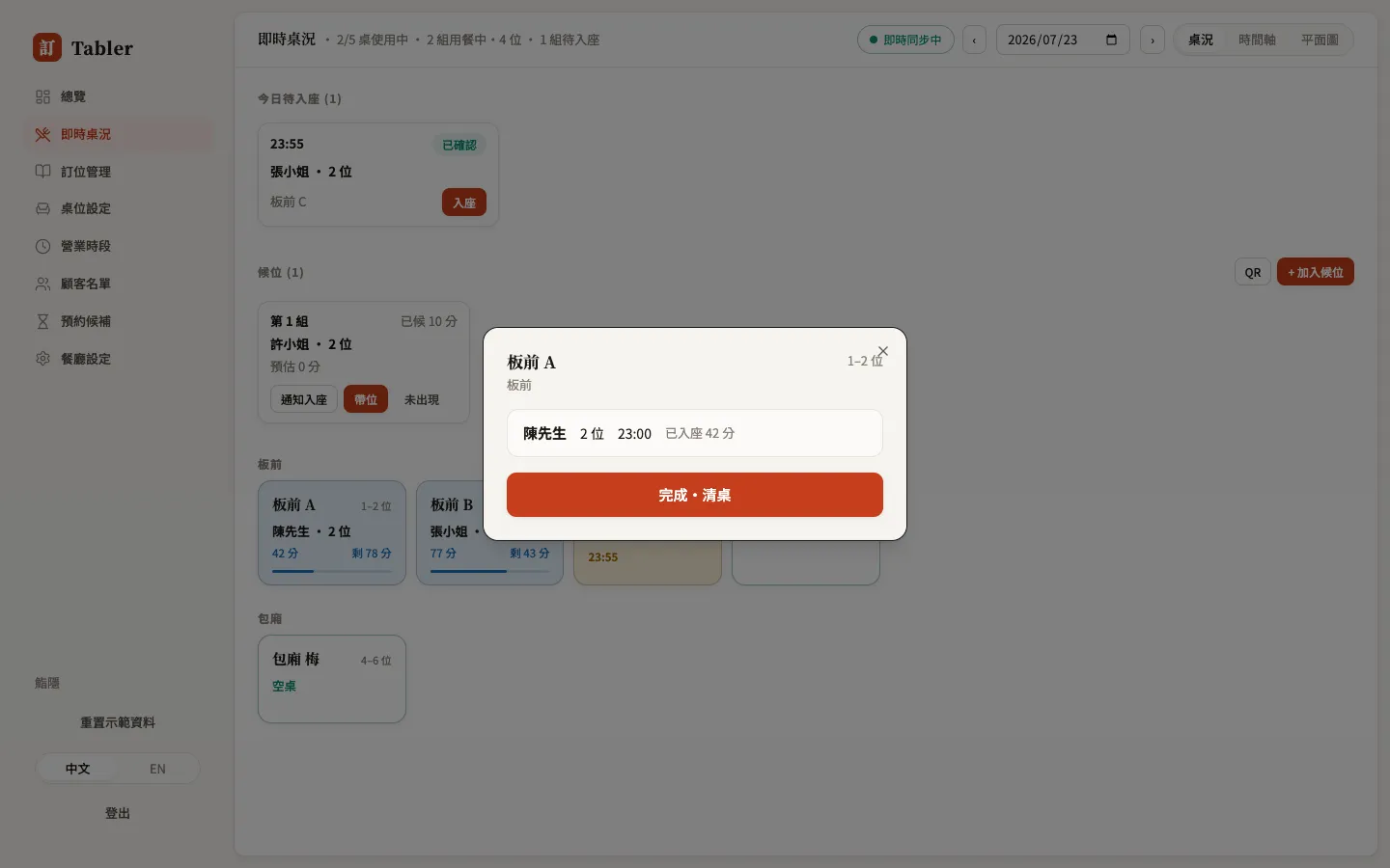點一張桌子：入座、換桌與相關操作