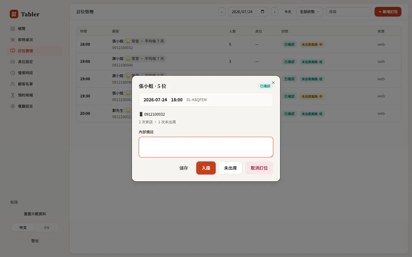 訂位詳細視窗：狀態操作與內部備註