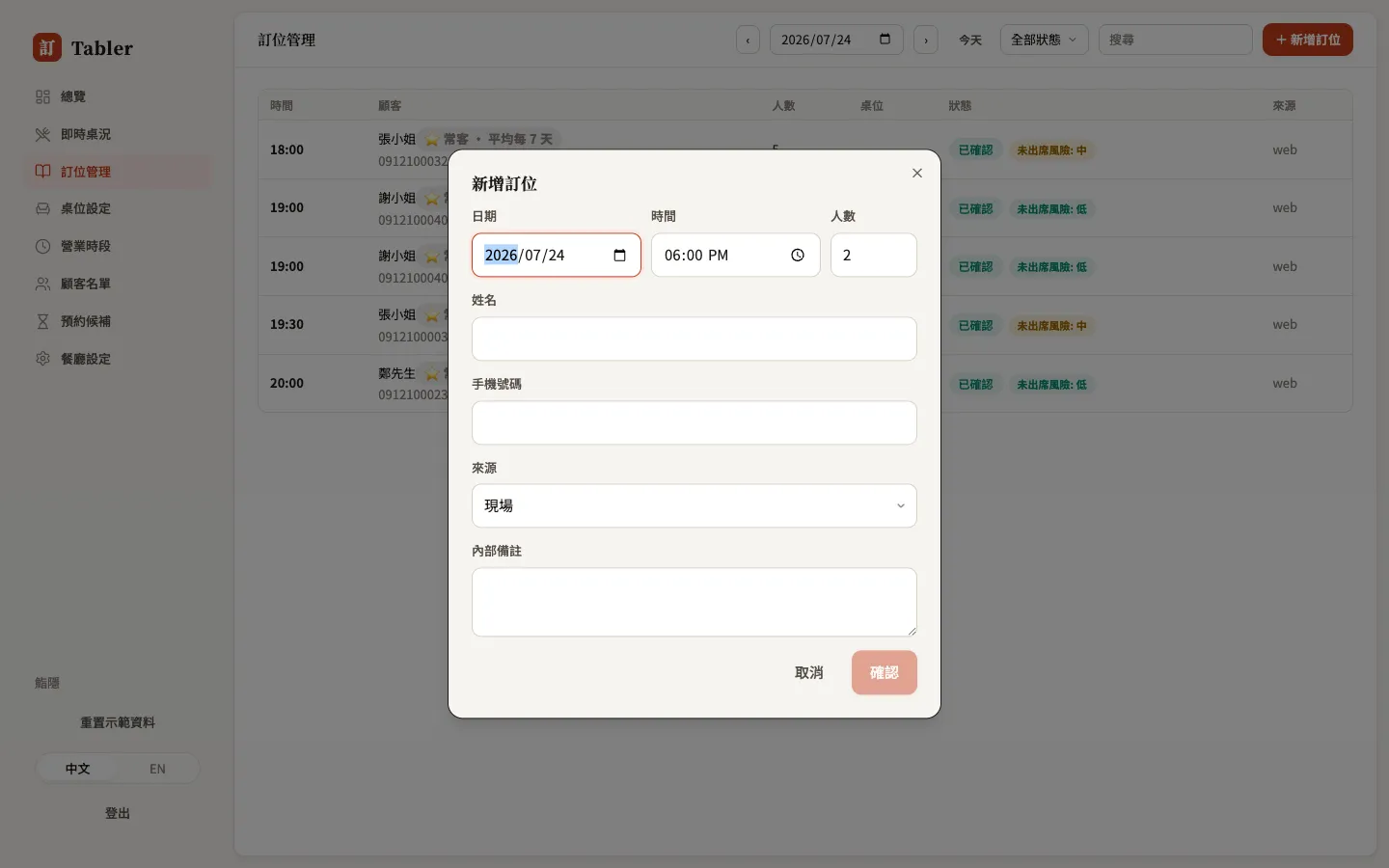 新增訂位：電話與現場代訂