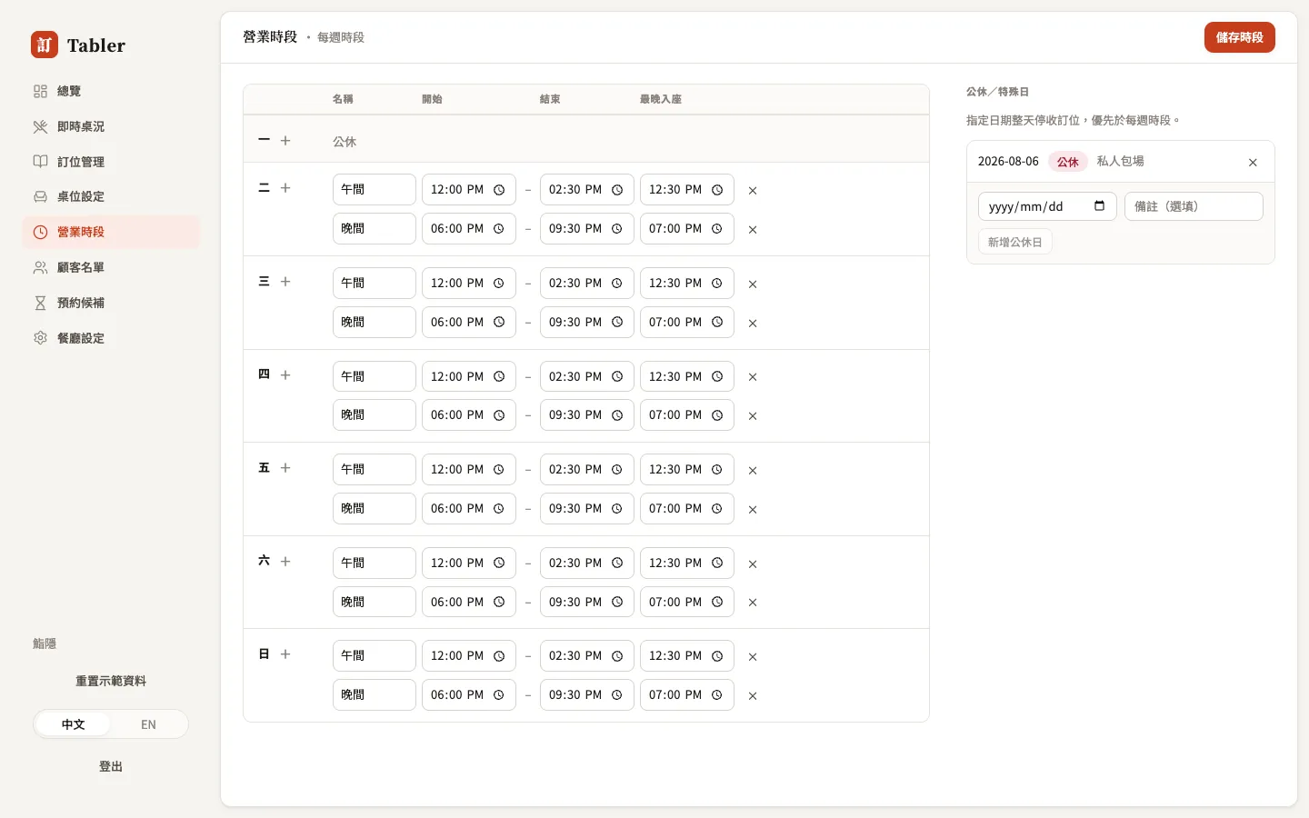 營業時段：每週時段與公休日
