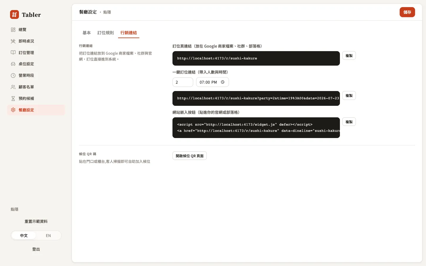 行銷連結分頁：訂位連結、一鍵連結、嵌入按鈕與候位 QR